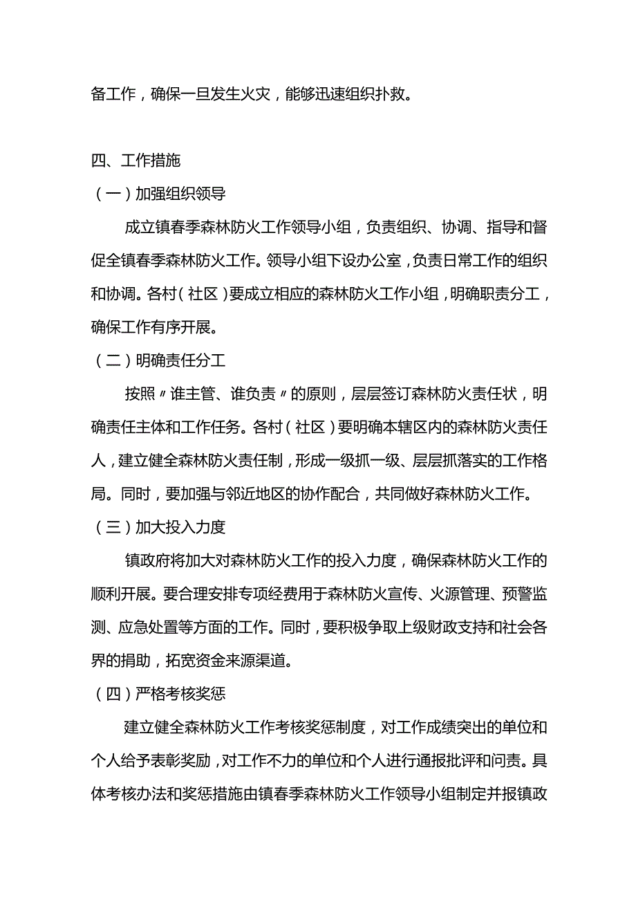 X镇季森林防火工作指导意见.docx_第2页
