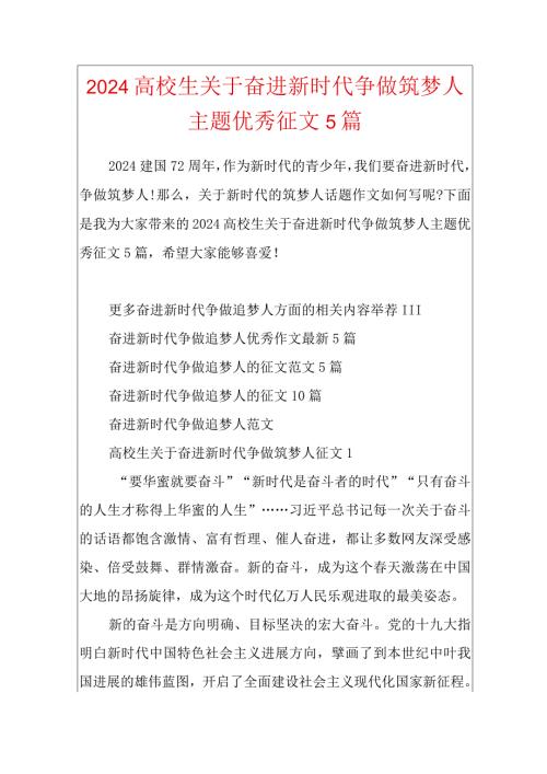 2024大学生关于奋进新时代争做筑梦人主题优秀征文5篇.docx