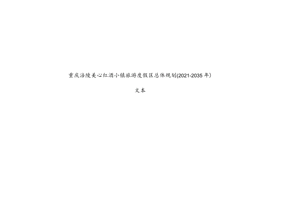 重庆涪陵美心红酒小镇旅游度假区总体规划20212035年.docx_第1页