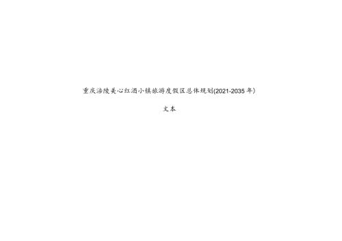 重庆涪陵美心红酒小镇旅游度假区总体规划20212035年.docx