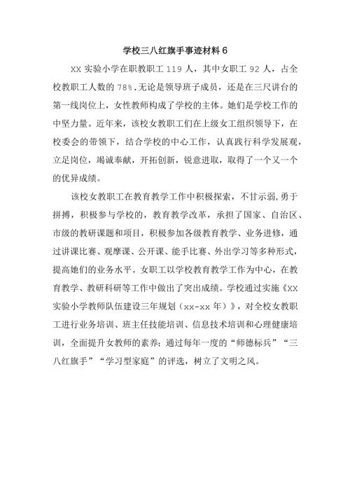 学校三八红旗手事迹材料6.docx