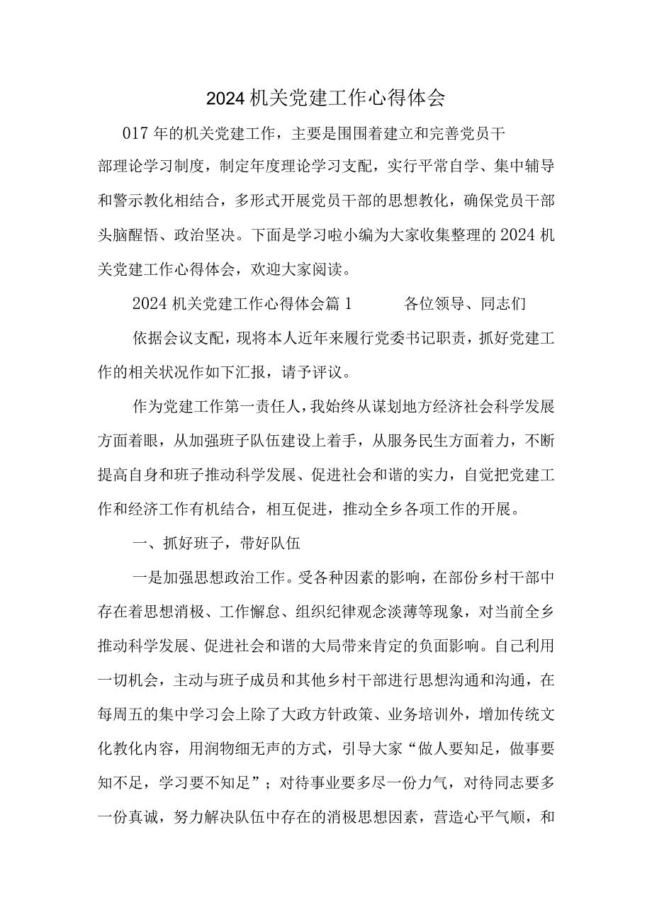 2024机关党建工作心得体会.docx_第1页