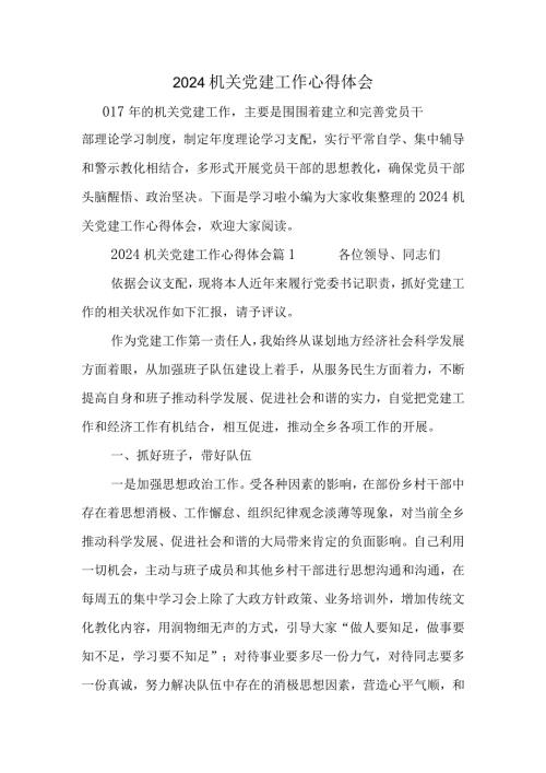 2024机关党建工作心得体会.docx