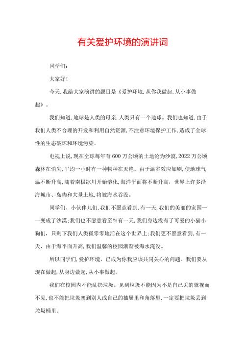 有关爱护环境的演讲词.docx