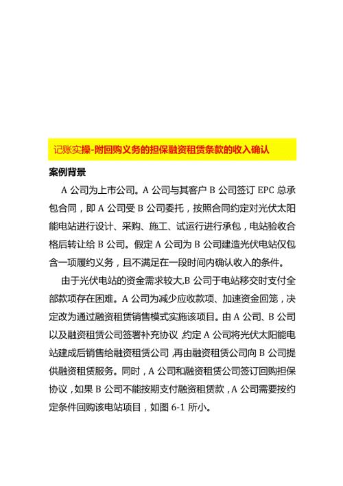 记账实操附回购义务的担保融资租赁条款的收入确认.docx