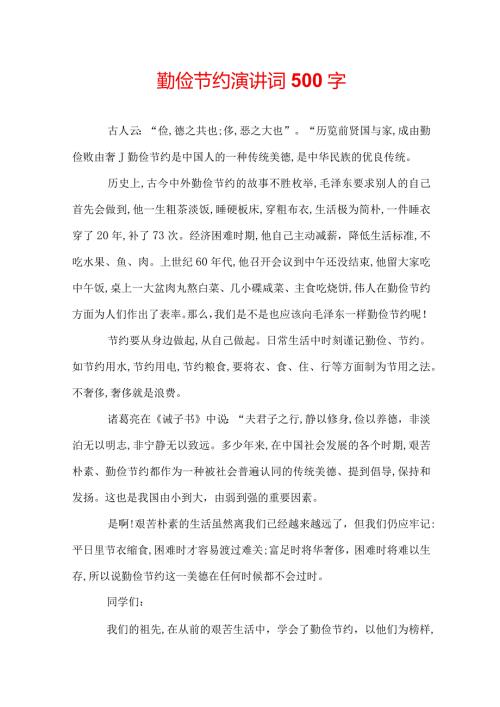 勤俭节约演讲词500字.docx