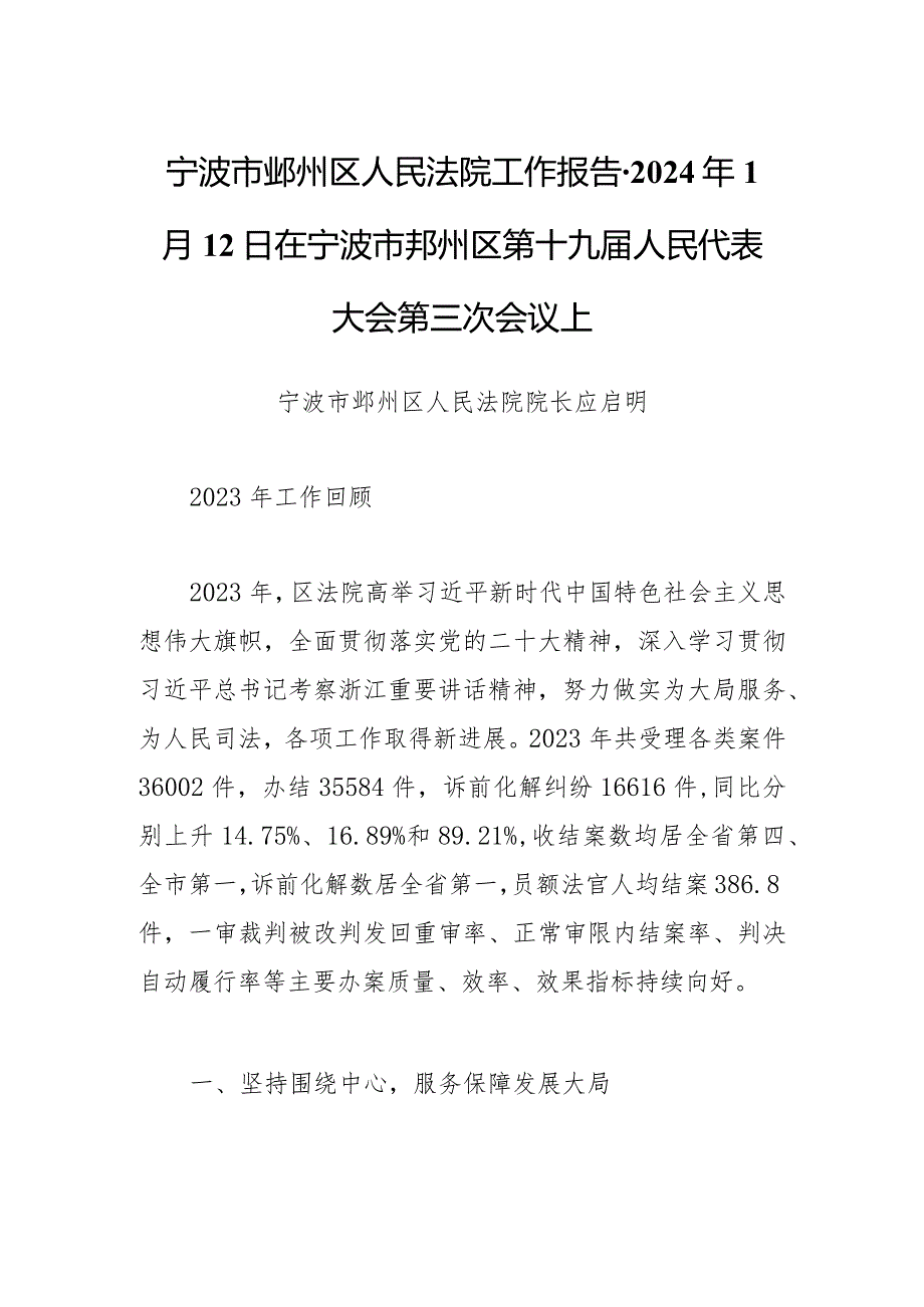 宁波市鄞州区人民法院工作报告2024年1月12日在宁波市鄞州区第十九人民代表大会第三次会议上.docx_第1页