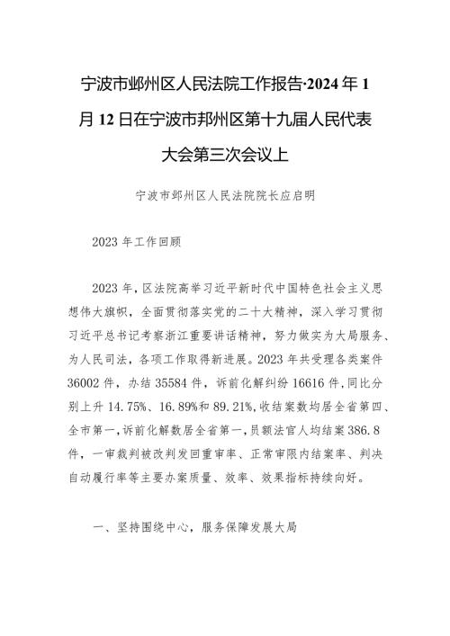 宁波市鄞州区人民法院工作报告2024年1月12日在宁波市鄞州区第十九人民代表大会第三次会议上.docx