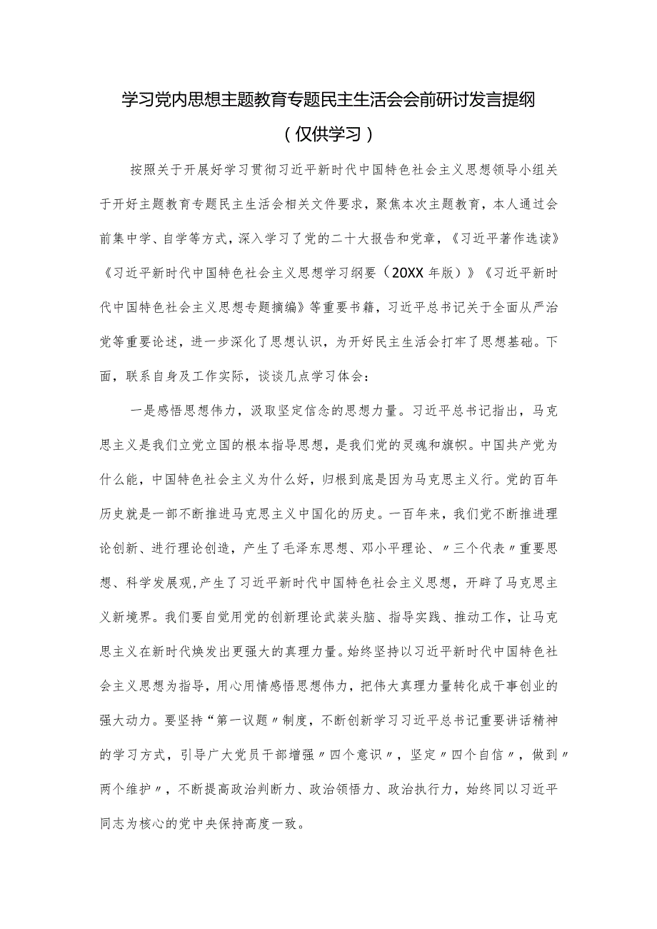 学习党内思想主题教育专题民主生活会会前研讨发言提纲.docx_第1页