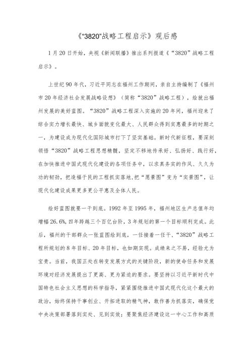 《“3820”战略工程启示》观后感.docx
