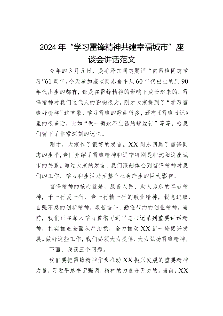 2024年“学习雷锋精神 共建幸福城市”座谈会讲话范文.docx_第1页