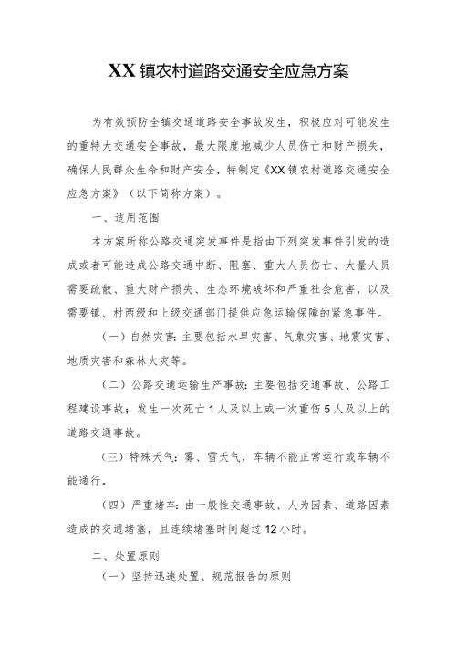 XX镇农村道路交通安全应急方案.docx