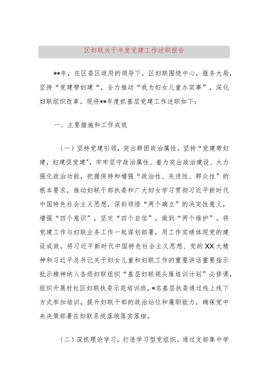 区妇联关于2023党建工作述职报告.docx_第1页