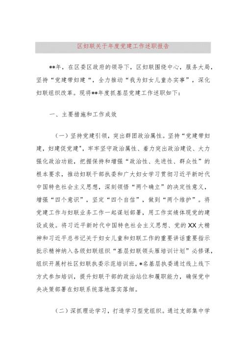 区妇联关于2023党建工作述职报告.docx