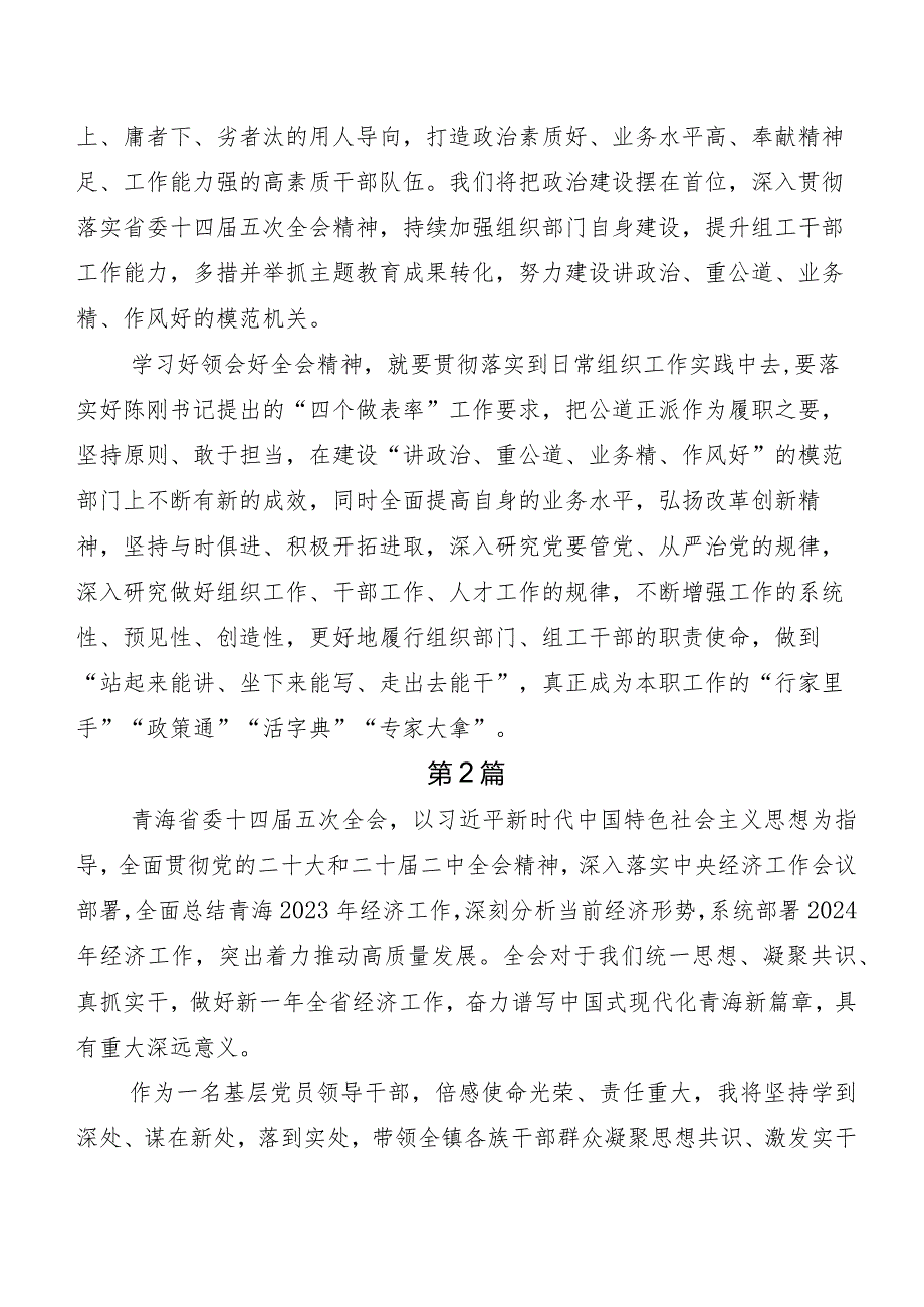 7篇汇编青海省委十四五次全会精神的研讨发言材料及心得体会.docx_第2页