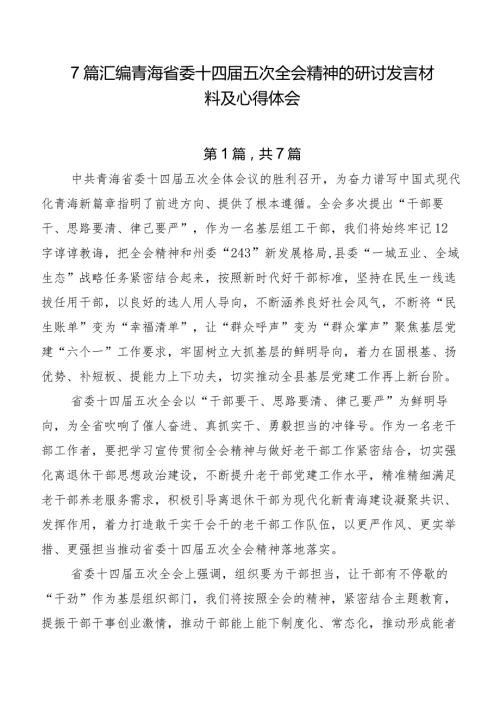 7篇汇编青海省委十四五次全会精神的研讨发言材料及心得体会.docx