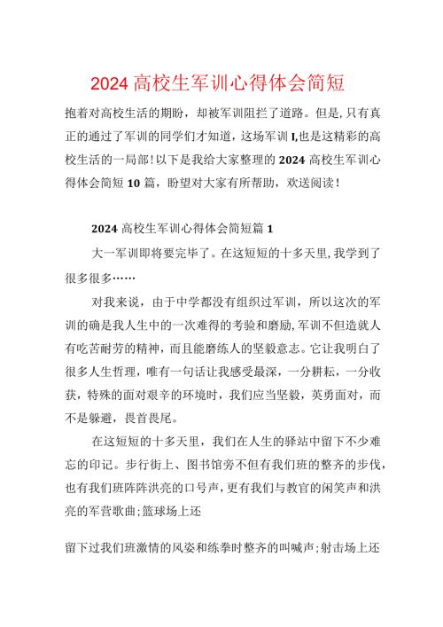 2024大学生军训心得体会简短.docx