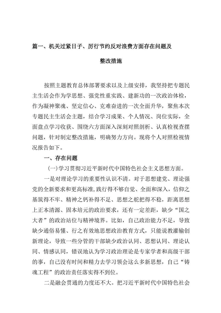机关过紧日子、厉行节约反对浪费方面存在问题及整改措施【10篇精选】供参考.docx_第2页