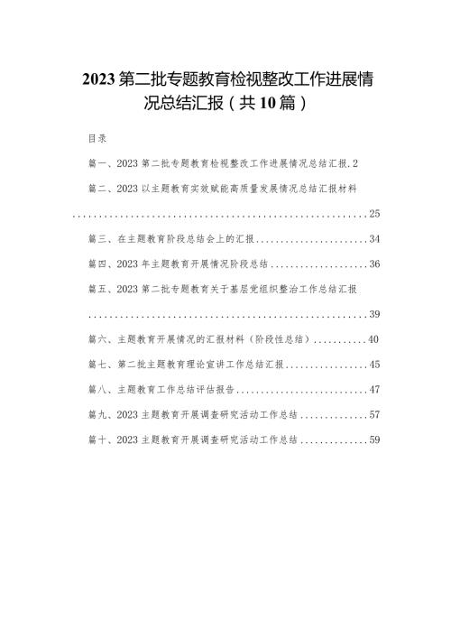 第二批专题教育检视整改工作进展情况总结汇报10篇(最新精选).docx