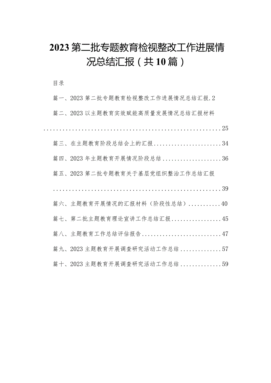 第二批专题教育检视整改工作进展情况总结汇报10篇(最新精选).docx_第1页