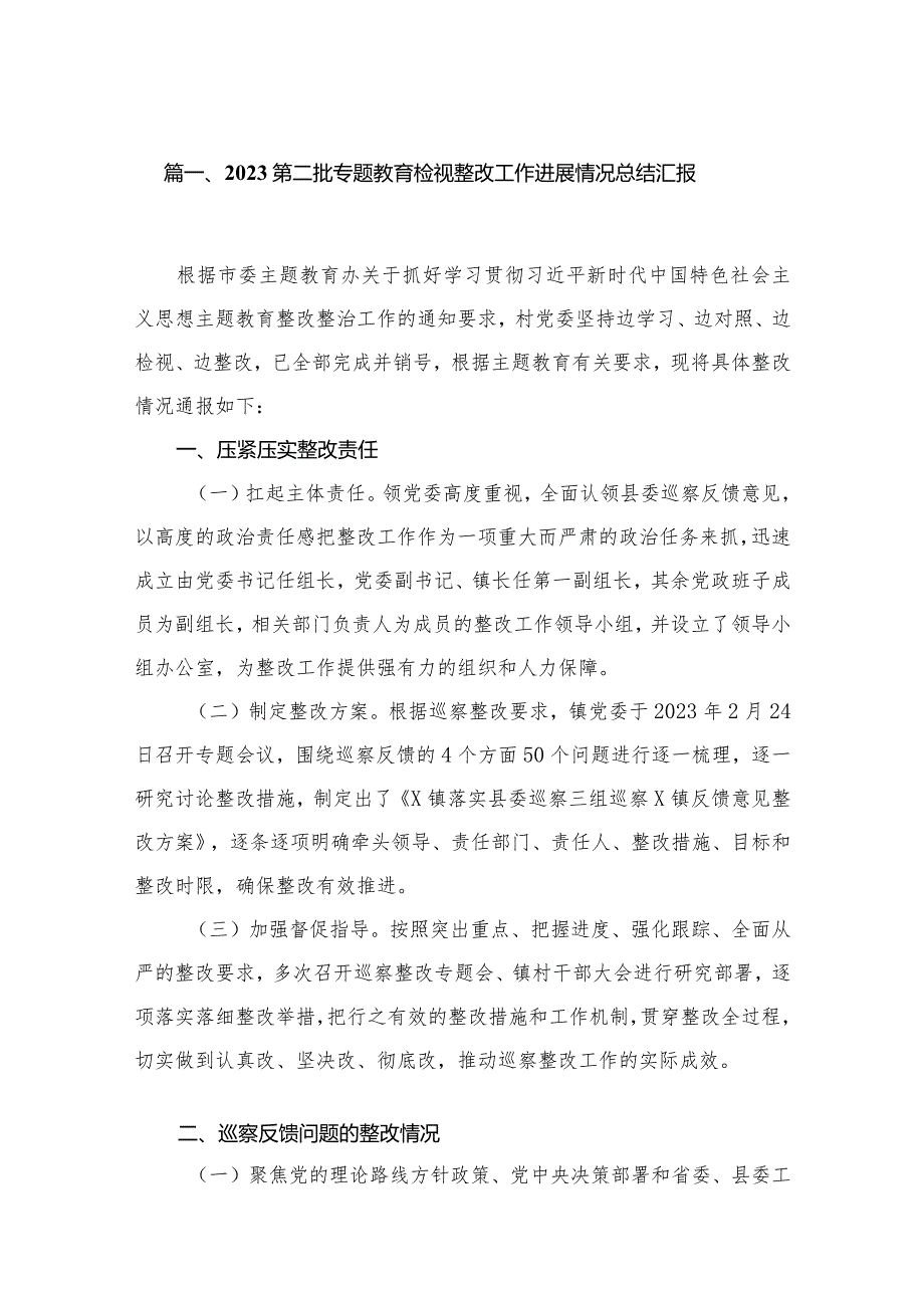 第二批专题教育检视整改工作进展情况总结汇报10篇(最新精选).docx_第2页