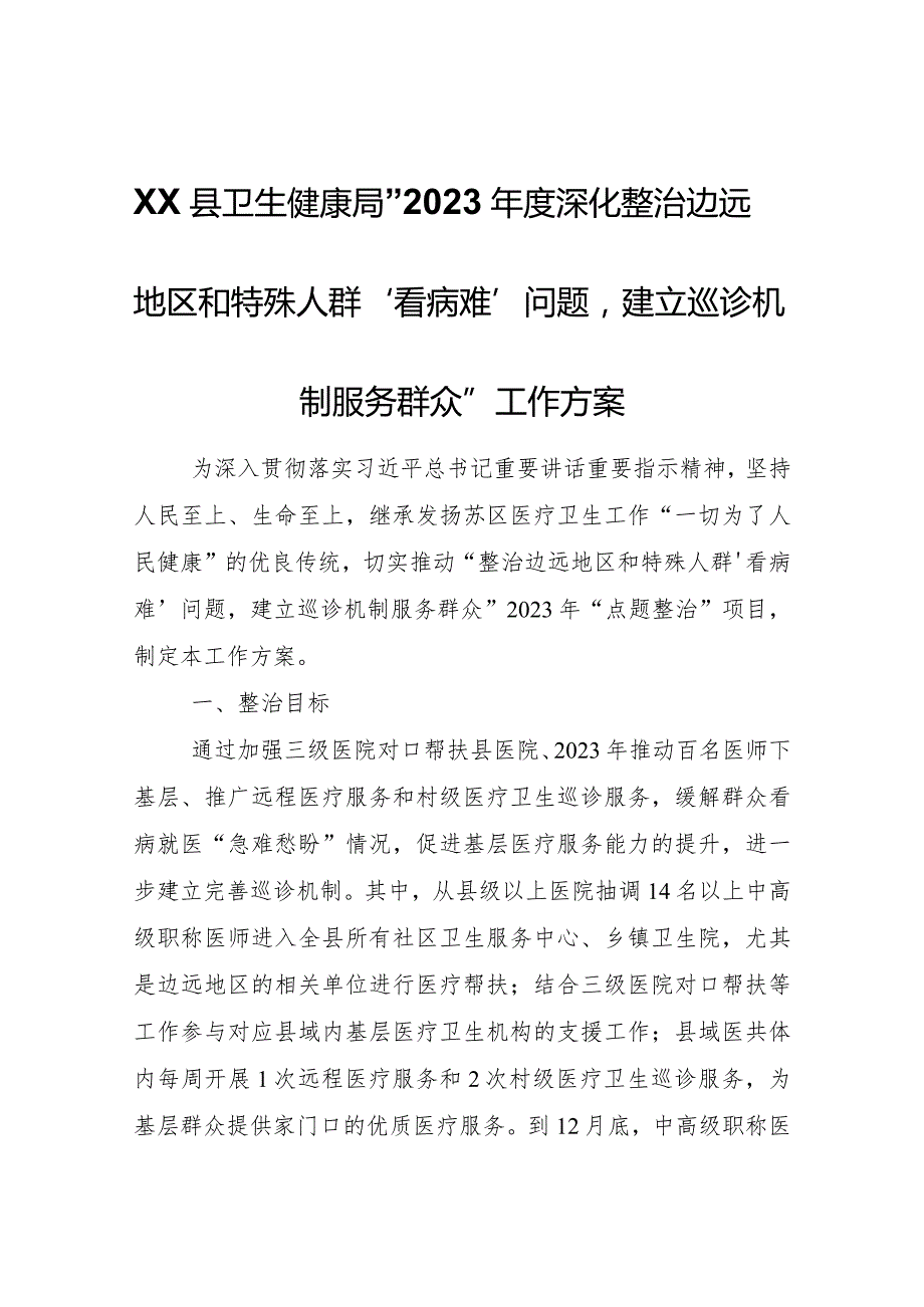 XX县卫生健康局“2023深化整治边远地区和特殊人群‘看病难’问题建立巡诊机制服务群众”工作方案.docx_第1页