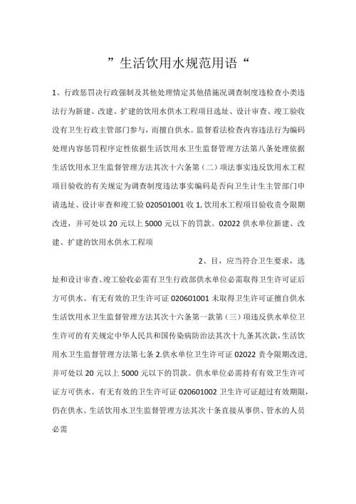 生活饮用水规范用语.docx