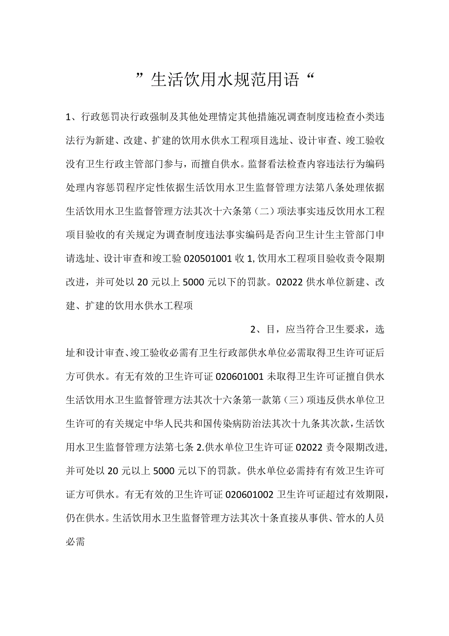 生活饮用水规范用语.docx_第1页