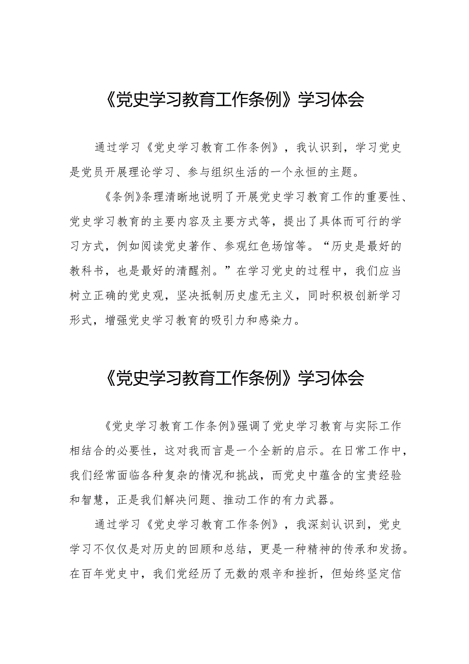三篇党史学习教育工作条例学习感想体会.docx_第1页