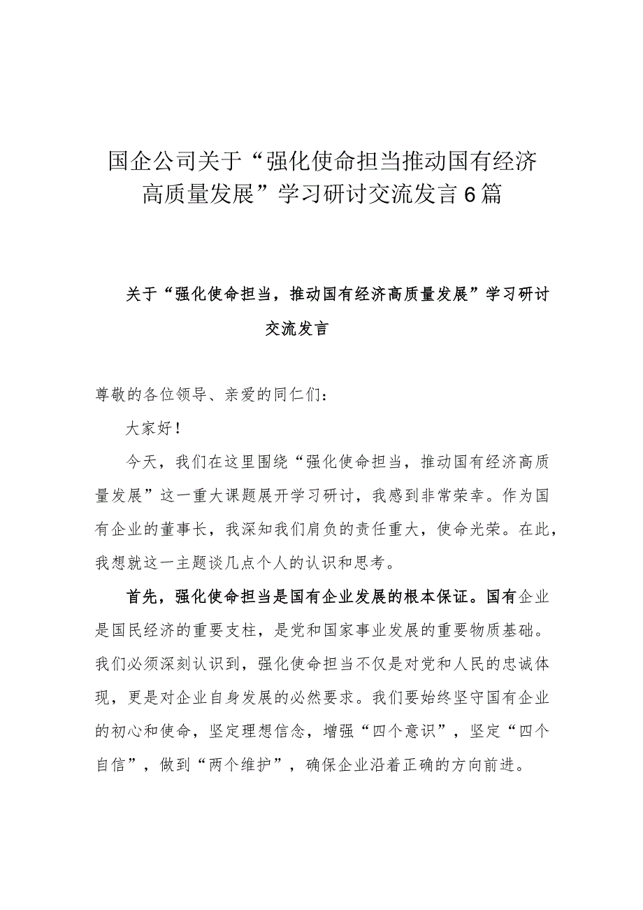 国企公司关于“强化使命担当推动国有经济高质量发展”学习研讨交流发言6篇.docx_第1页