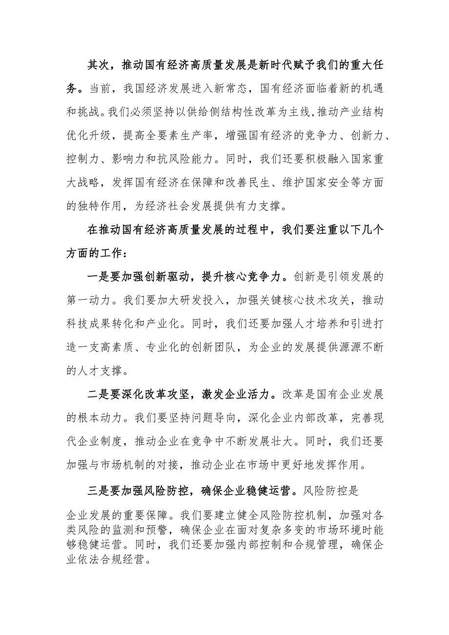 国企公司关于“强化使命担当推动国有经济高质量发展”学习研讨交流发言6篇.docx_第2页