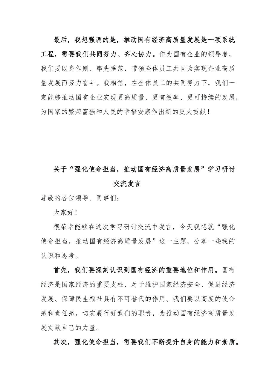 国企公司关于“强化使命担当推动国有经济高质量发展”学习研讨交流发言6篇.docx_第3页