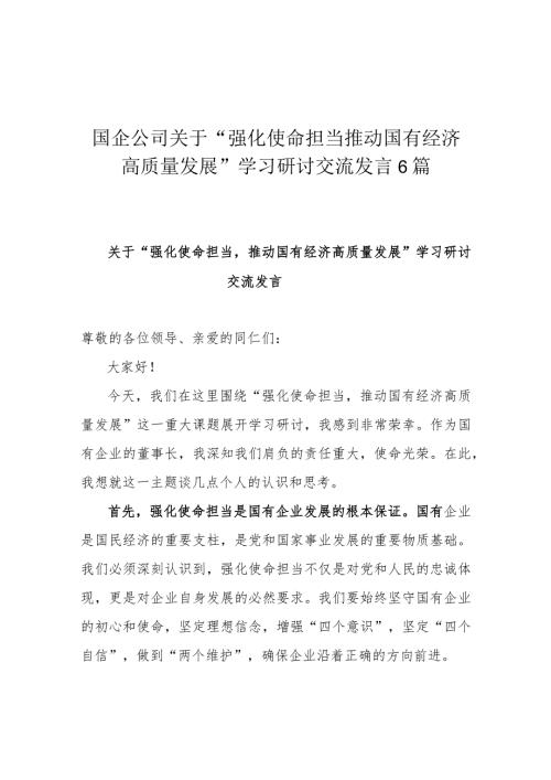 国企公司关于“强化使命担当推动国有经济高质量发展”学习研讨交流发言6篇.docx