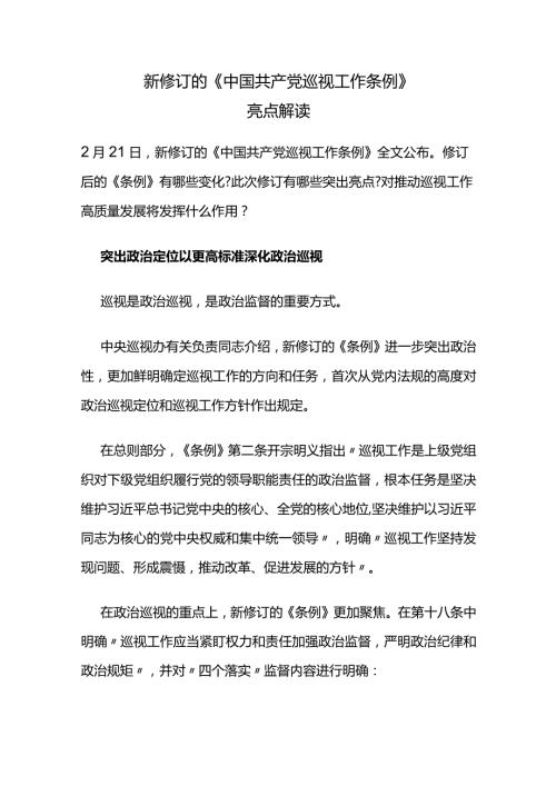 2024版《中国共产党巡视工作条例》亮点解读学习讲稿.docx