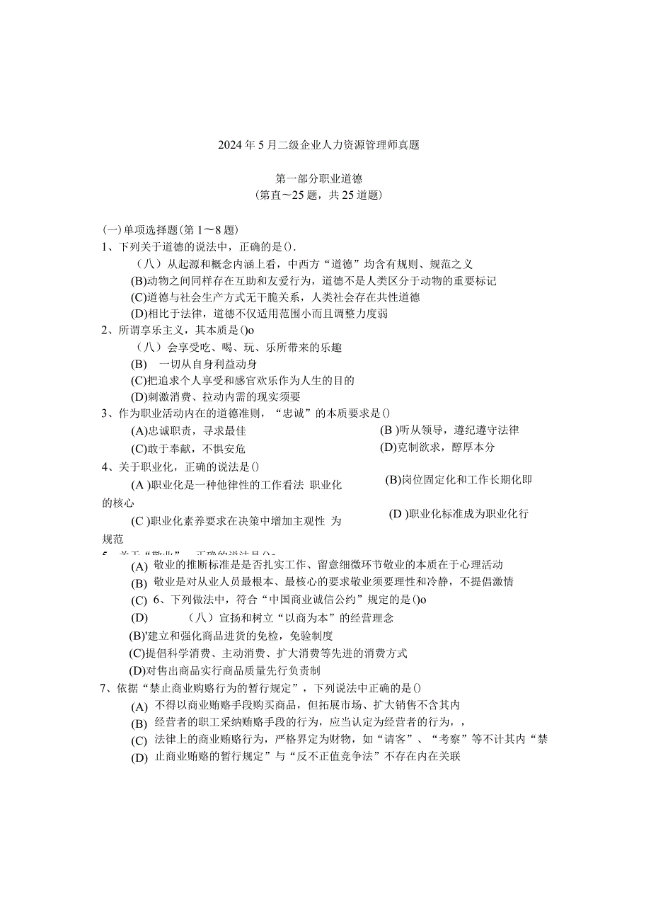 2024年5月企业人力资源管理师二级考试真题及答案.docx_第1页