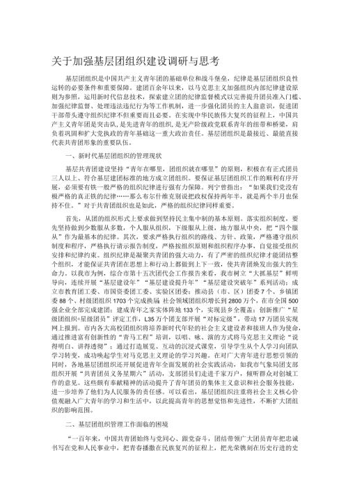 关于加强基层团组织建设调研与思考.docx