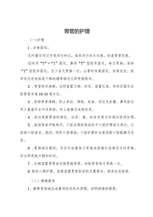 胃管的护理.docx