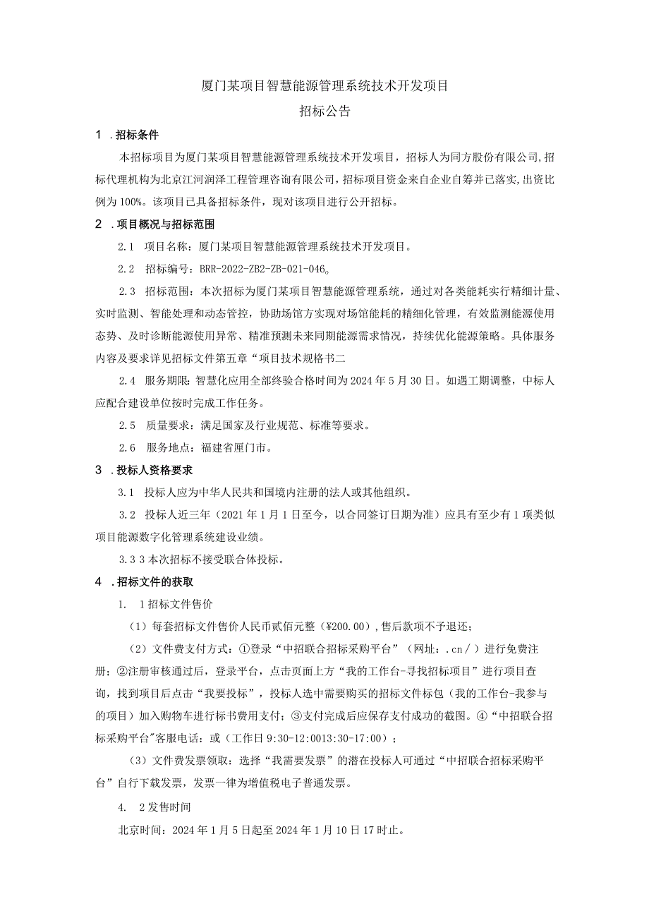 厦门某项目智慧能源管理系统技术开发项目.docx_第1页