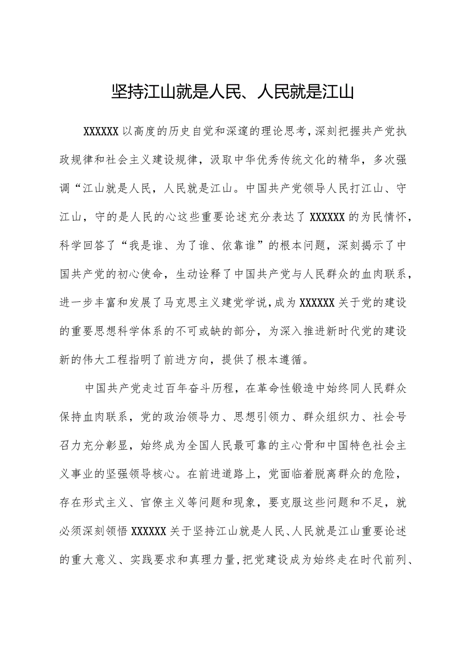 坚持江山就是人民、人民就是江山.docx_第1页