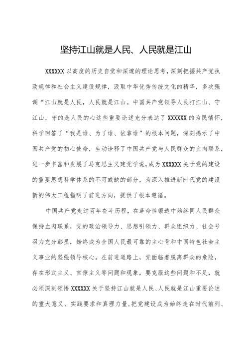 坚持江山就是人民、人民就是江山.docx
