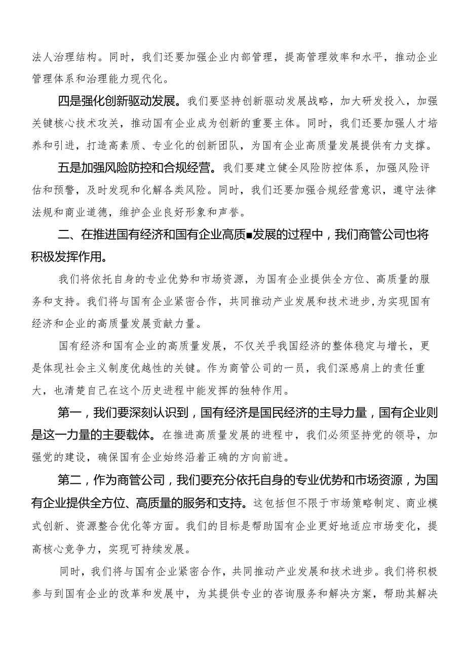 （8篇）2024把握国有经济和国有企业高质量发展根本遵循研的研讨发言材料、心得体会.docx_第2页