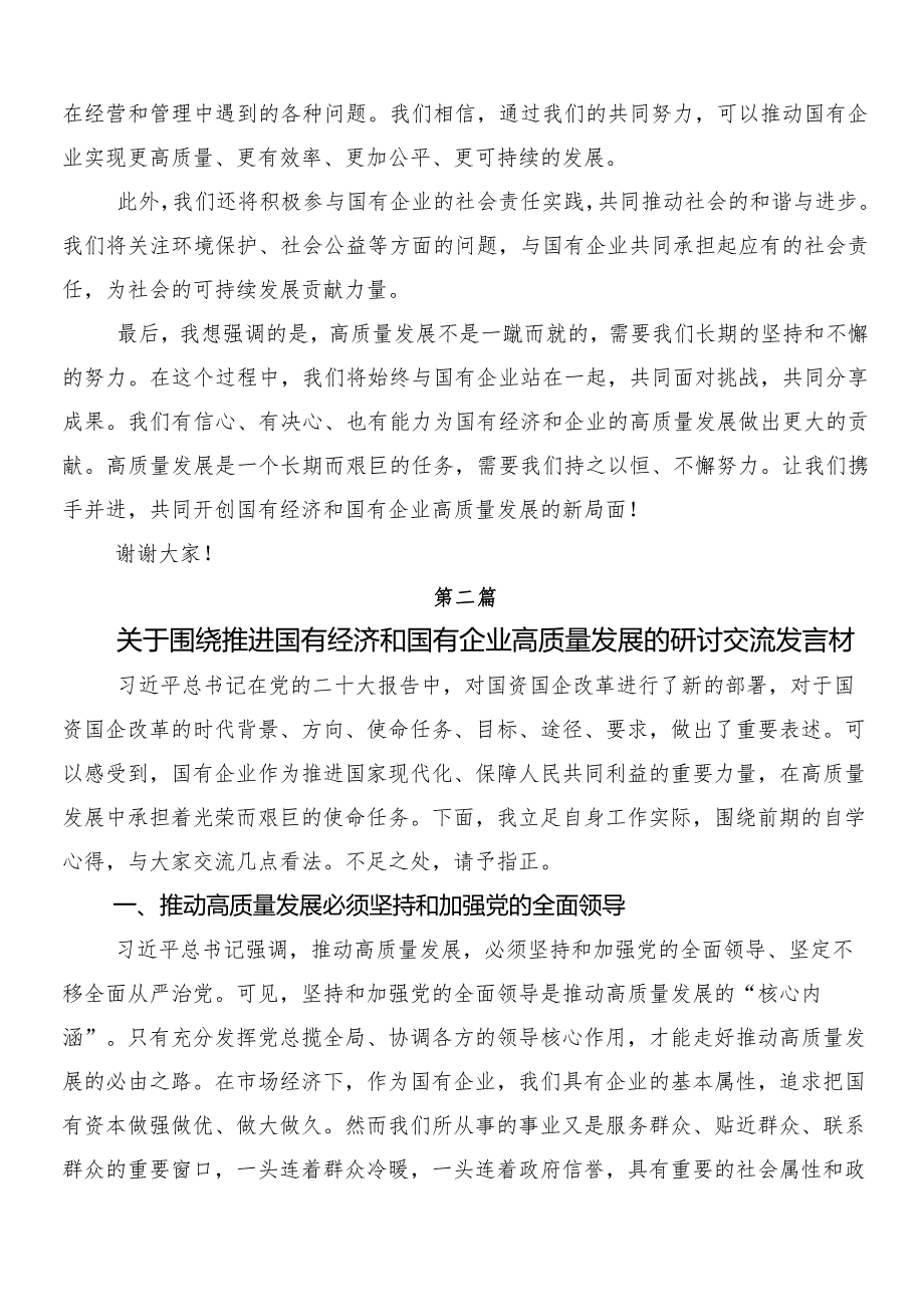（8篇）2024把握国有经济和国有企业高质量发展根本遵循研的研讨发言材料、心得体会.docx_第3页