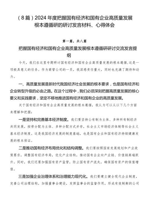（8篇）2024把握国有经济和国有企业高质量发展根本遵循研的研讨发言材料、心得体会.docx