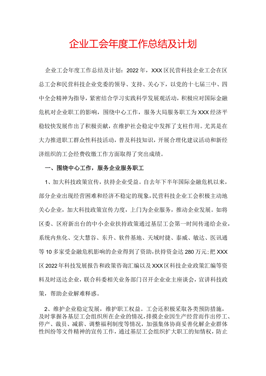 企业工会工作总结及计划.docx_第1页