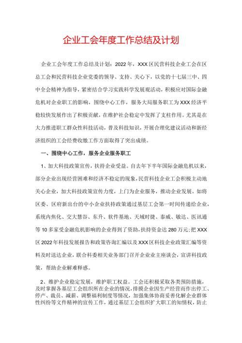 企业工会工作总结及计划.docx