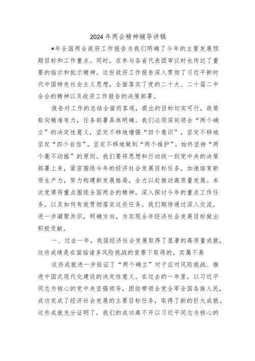 2024年两会精神辅导讲稿.docx