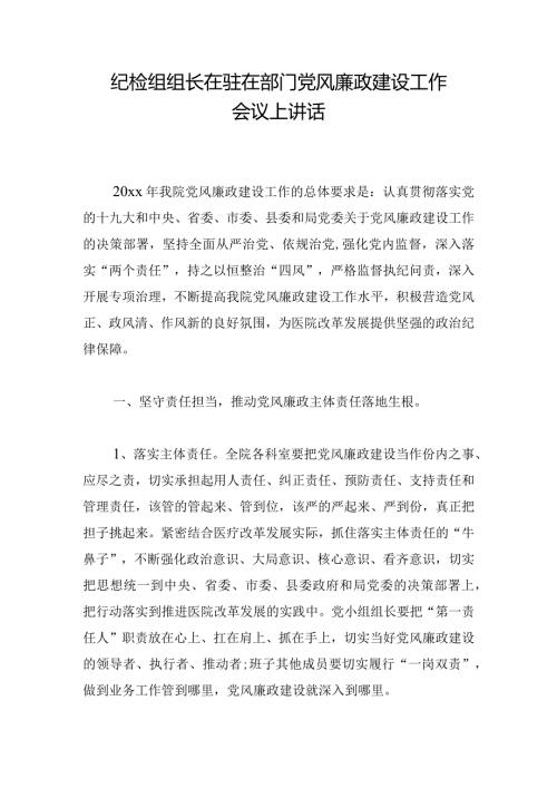 纪检组组长在驻在部门党风廉政建设工作会议上讲话.docx