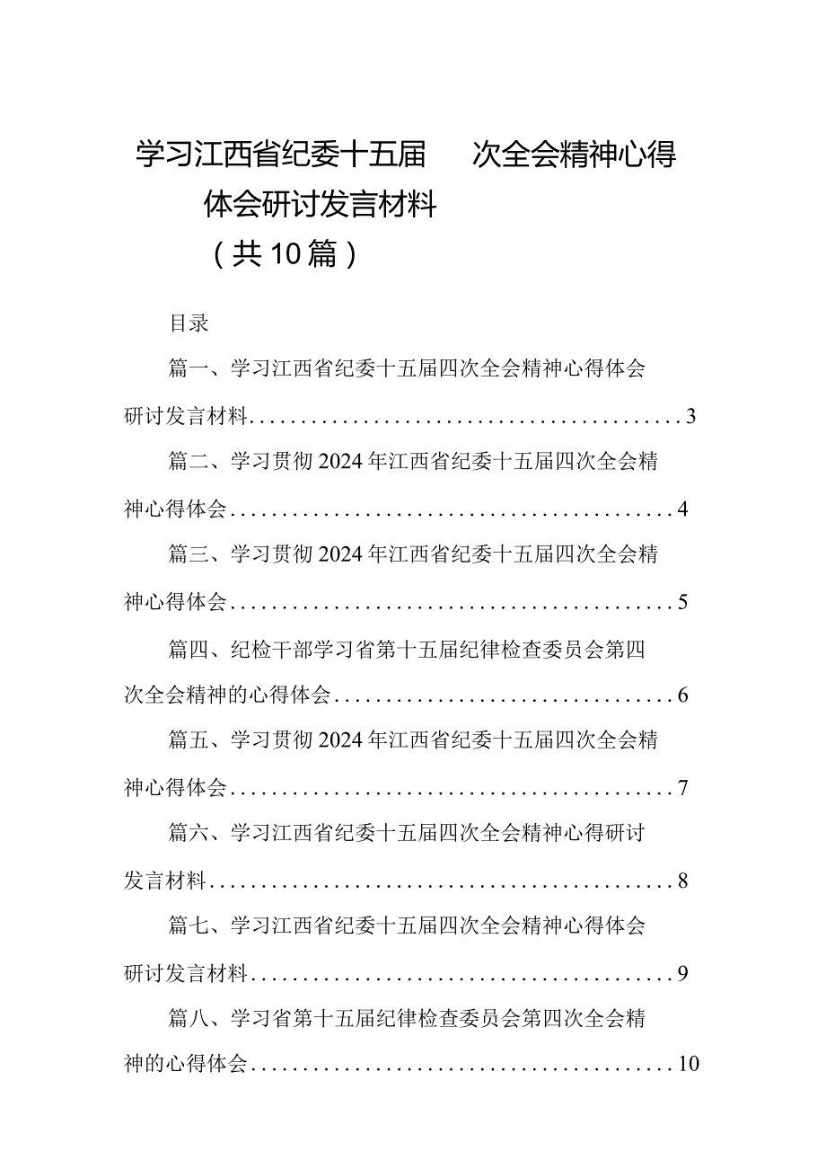 学习江西省纪委十五四次全会精神心得体会研讨发言材料(10篇合集).docx_第1页