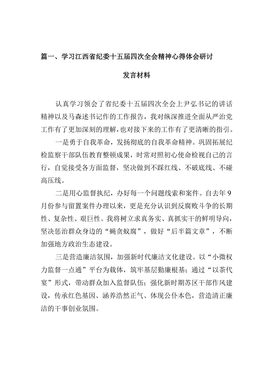 学习江西省纪委十五四次全会精神心得体会研讨发言材料(10篇合集).docx_第3页