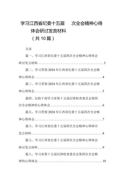 学习江西省纪委十五四次全会精神心得体会研讨发言材料(10篇合集).docx